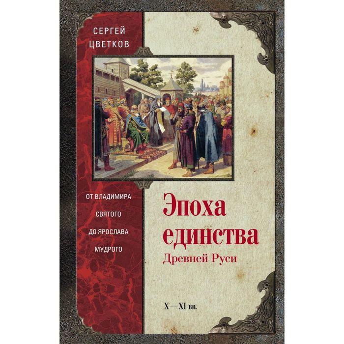 Эпоха единства Древней Руси. от Владимира Святого до Ярослава Мудрого. Автор: Цветков С.Э.