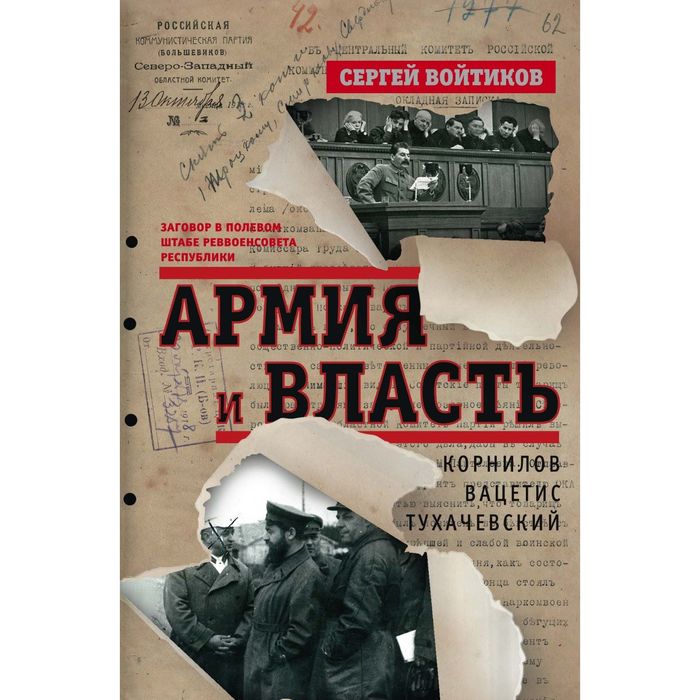 Армия и власть. Автор: Войтиков С.С.