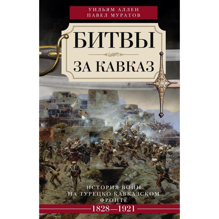 Битвы за Кавказ. Автор: Аллен У, Муратов П