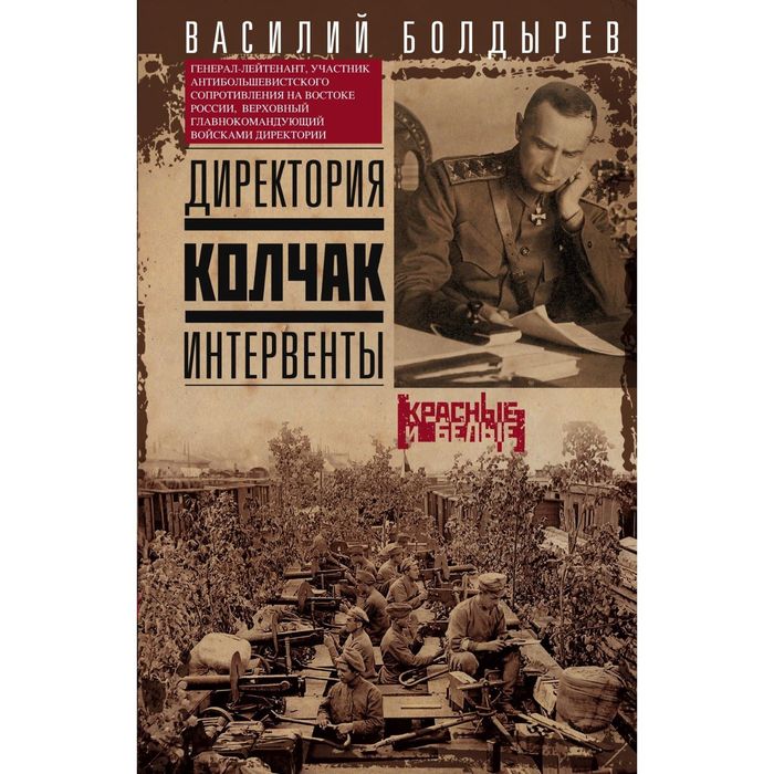 Директория. Колчак. Интервенты. Автор: Болдырев В.Г.