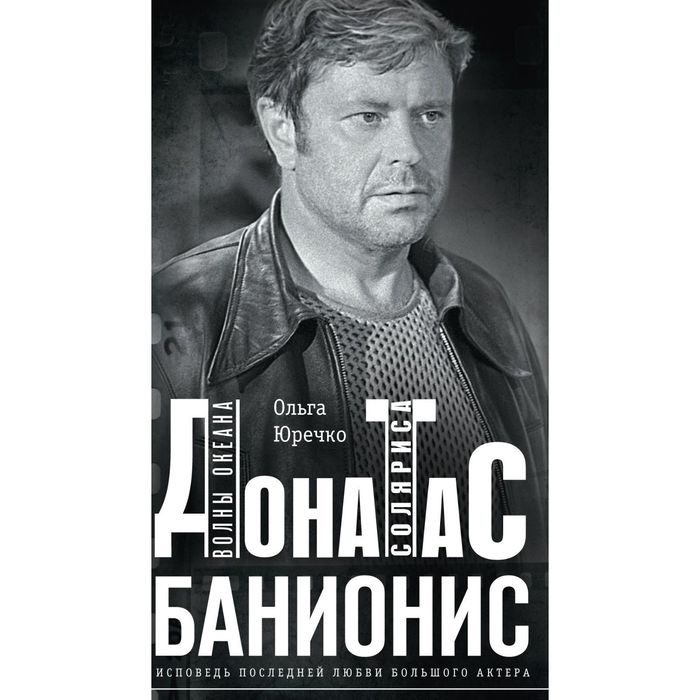 Донатас Банионис. Волны океана Соляриса. Автор: Юречко Ольга