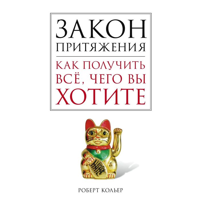 Закон притяжения. Как получить всё, чего вы хотите. Автор: Кольер Роберт