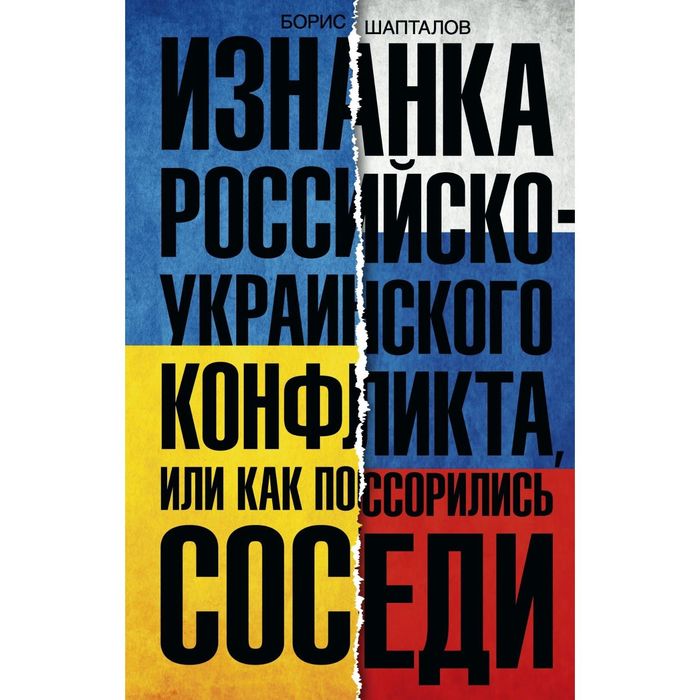 Изнанка российско-украинского конфликта. Автор: Шапталов Б.Н