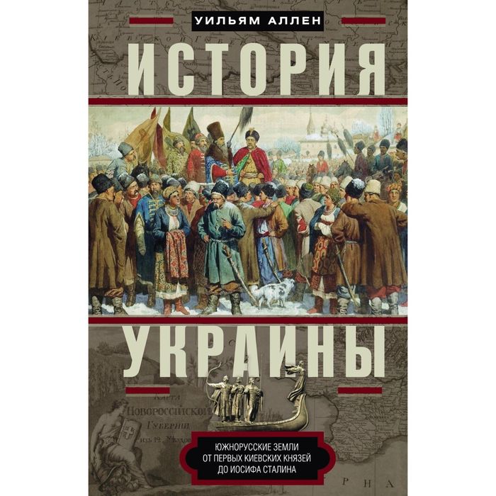 История Украины. Южнорусские земли от первых киевских князей до Иосифа Сталина. Автор: Аллен У