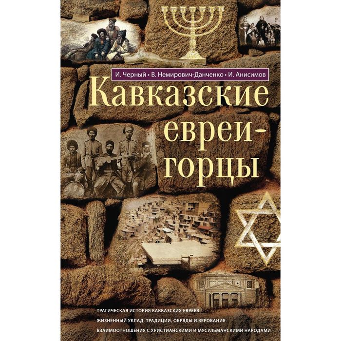 Кавказские евреи-горцы. Сборник. Автор: Иуда Черный, Василий Немирович­Данченко, Илья Анис