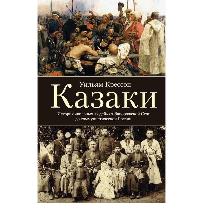 Казаки. История &quot;вольных людей&quot; от Запорожской сечи до коммунистической России. Автор: Крессон.У