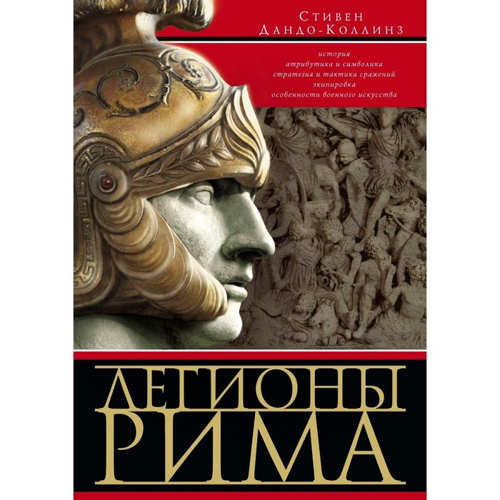 Легионы Рима. Автор: Дандо-Коллинз С.