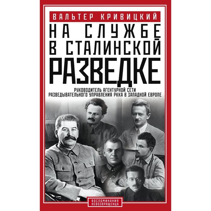 На службе в сталинской разведке. Тайны руссих спецлужб от бывшего шефа советской разведки в Западной Европе. Автор: Кривицкий В.Г.