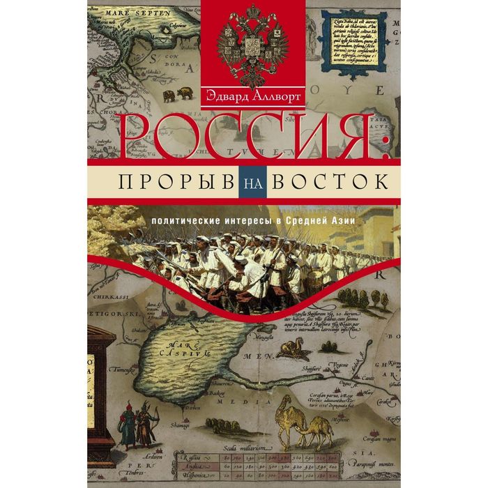 Россия: прорыв на Восток. Автор: Аллворт Э