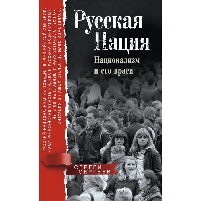 Русская нация, Национализм и его враги. Автор: Сергеев С.М.