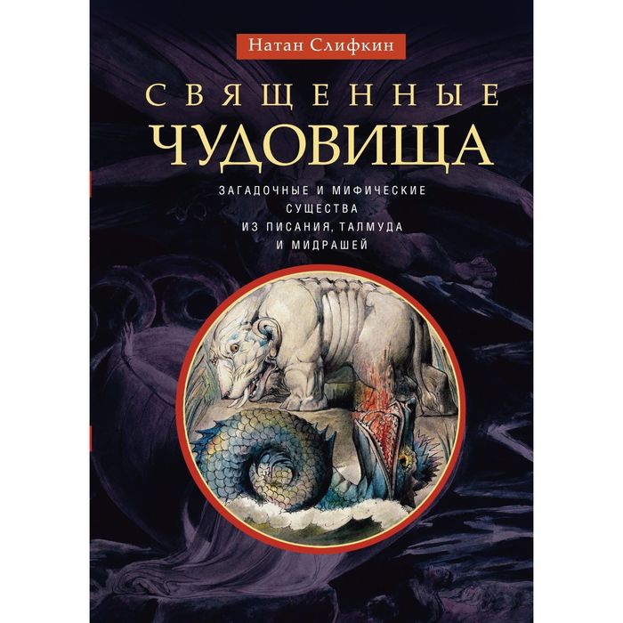 Священные чудовища. Загадочные и мифические существа из Писания, Талмуда и мидрашей. Автор: Слифкин Н