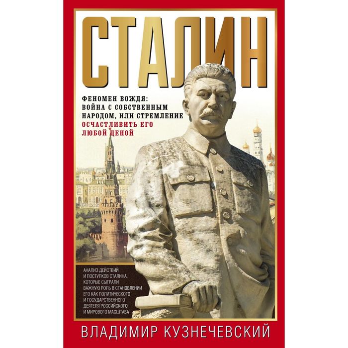 Сталин. Феномен вождя. Автор: Кузнечевский В.Д.