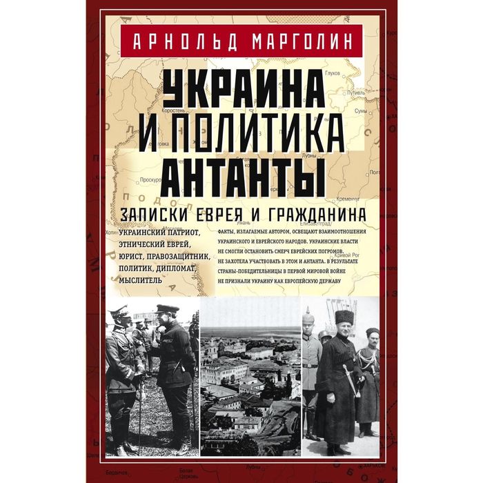 Украина и политика Антанты. Записки еврея и гражданина. Автор: Марголин А.Д.