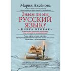 Книга 2. Знаем ли мы русский язык? Автор: Аксенова М.Д Книга 2. Знаем ли мы русский язык? Автор: Аксенова М.Д