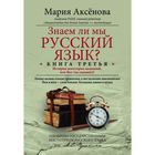 Книга 3. Знаем ли мы русский язык? Автор: Аксенова М.Д Книга 3. Знаем ли мы русский язык? Автор: Аксенова М.Д