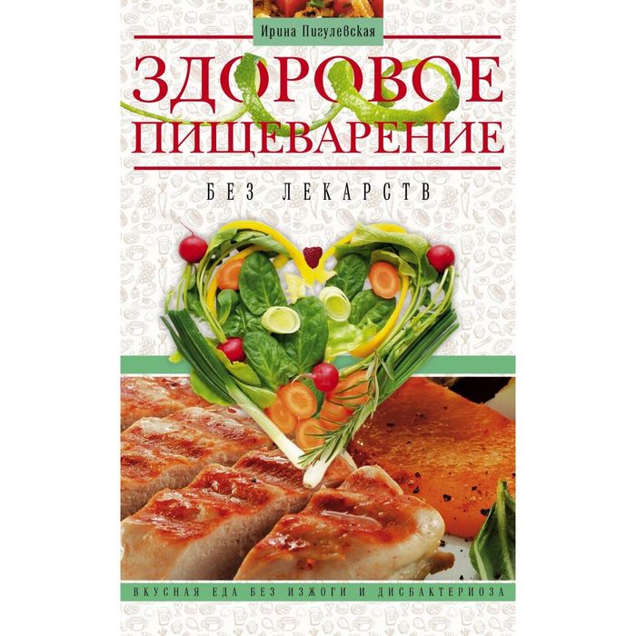 Здоровое пищеварение без лекарств. Автор: Пигулевская И.С.