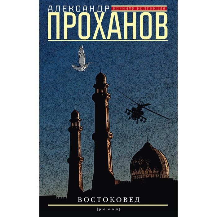 Востоковед. Автор: Проханов А.