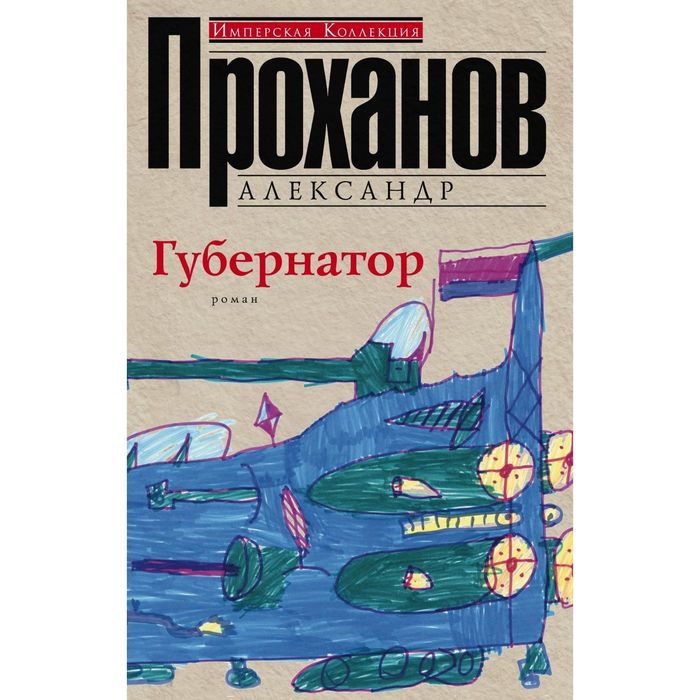 Губернатор. Автор: Проханов А.