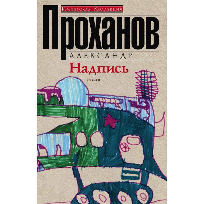 Надпись. Автор: Проханов А.