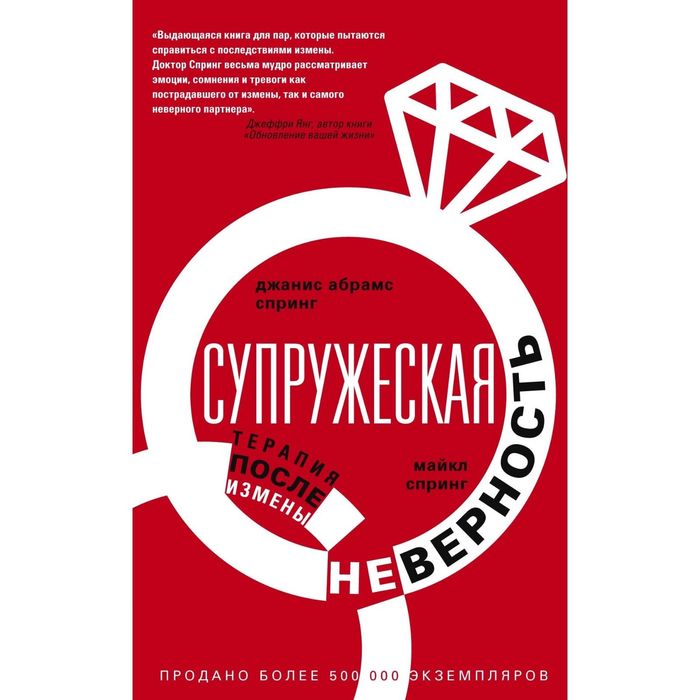 Супружеская неверность. Терапия после измены. Автор: Спринг ДЖ.А.., Спринг М.