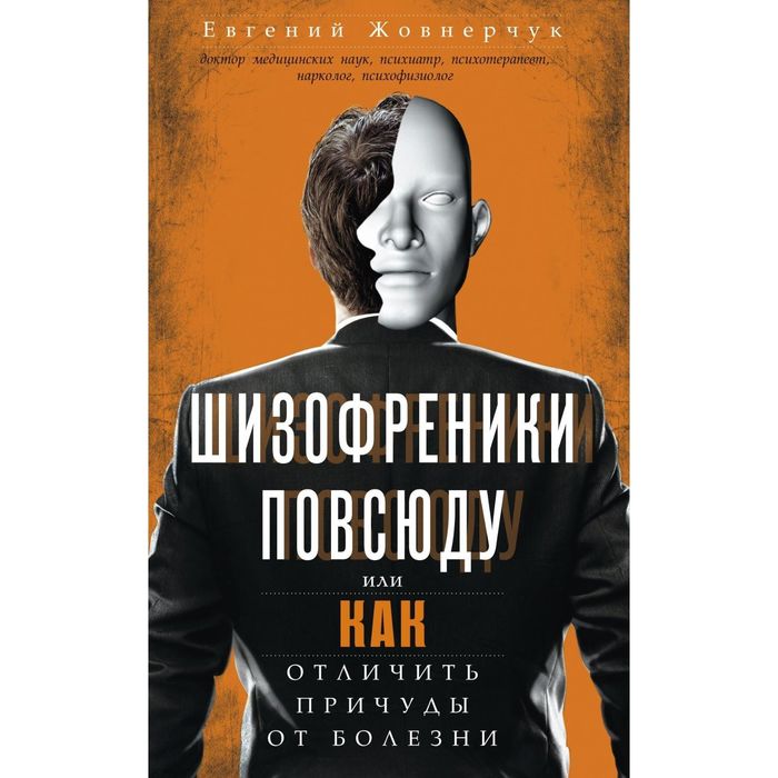 Шизофреники повсюду, или Как отличить причуды от болезни. Автор: Жовнерчук Е.В