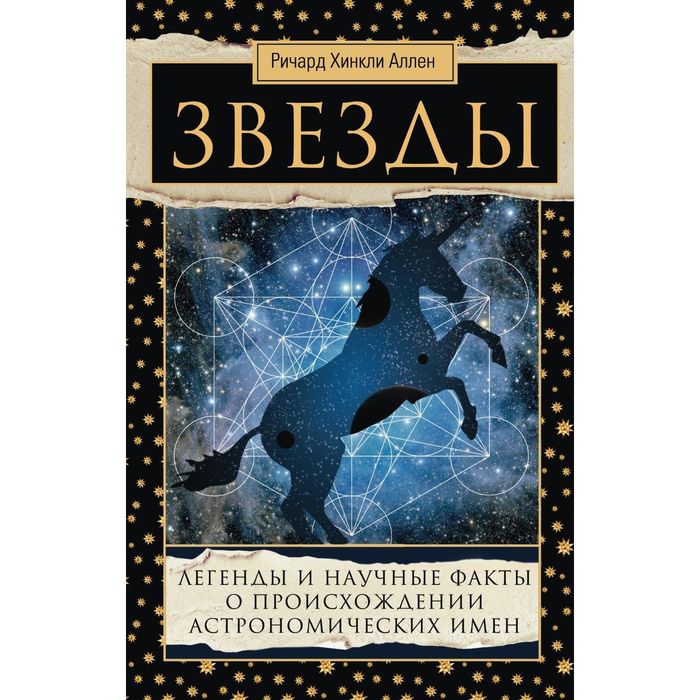 Звезды. Легенды и научные факты. Автор: Аллен Ричард Хинкли