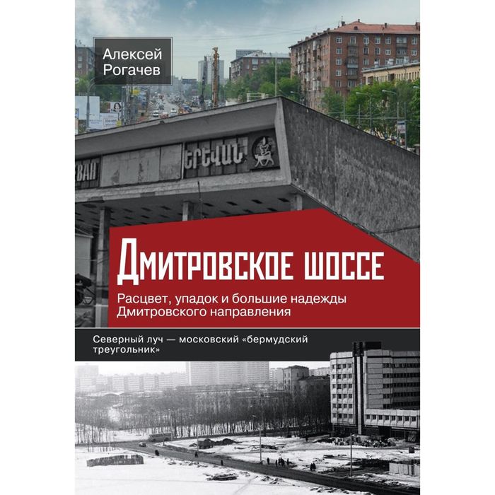 Дмитровское шоссе. Расцвет, упадок и большие надежды Дмитровского направления. Автор: Рогачев А.