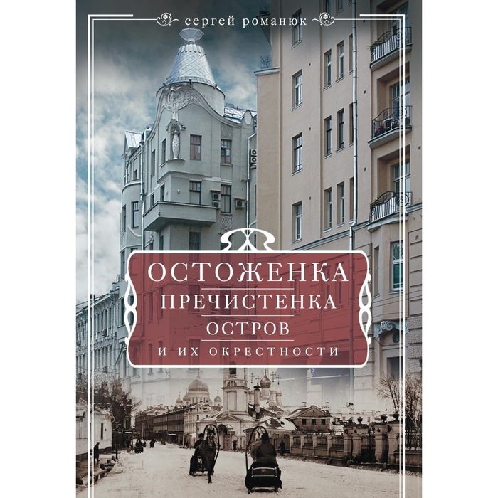 Остоженка, Пречистенка, Остров и их окрестности. Автор: Романюк С.