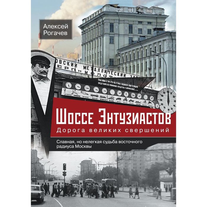 Шоссе Энтузиастов. Дорога великих свершений. Автор: Рогачев А.