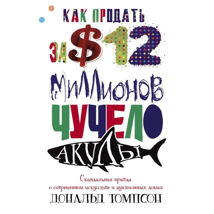 Как продать за 12 миллионов долларов чучело акулы. Автор: Томпсон Д.