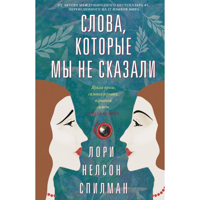 Слова, которые мы не сказали. Автор: Спилман Л.Н.