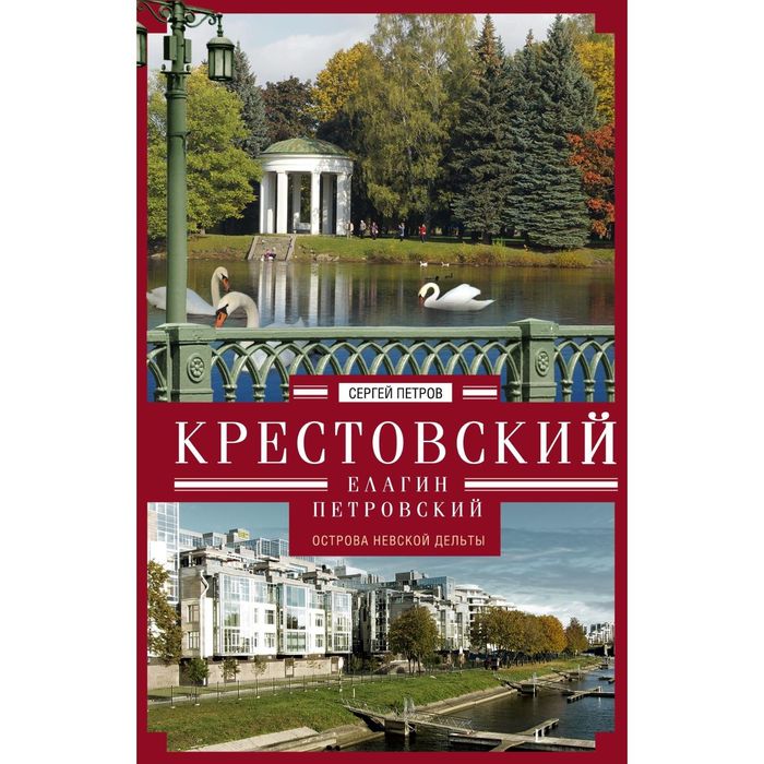 Крестовский, Елагин, Петровский. Автор: Петров С.Ю