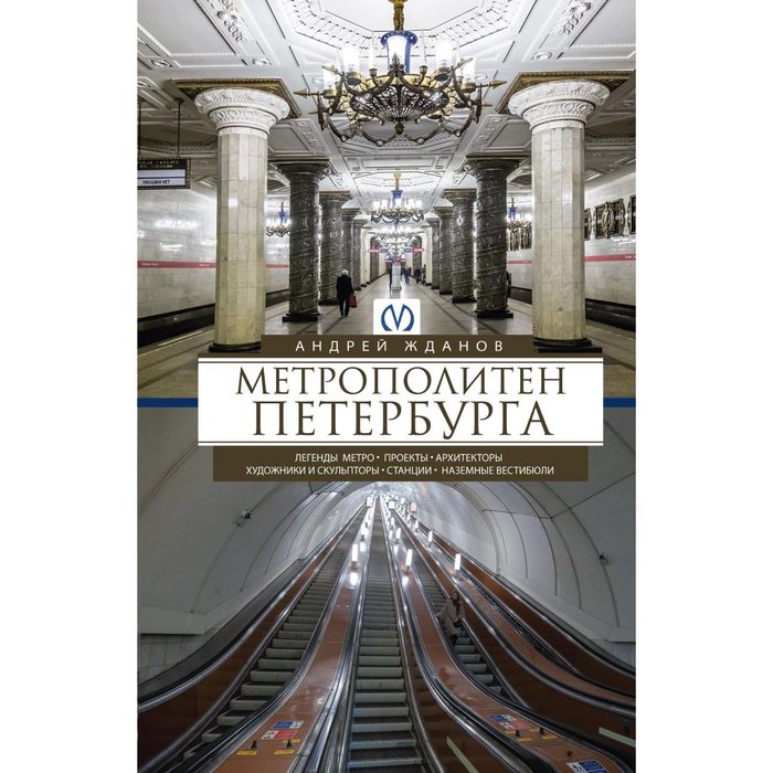 Метрополитен Петербурга. Автор: Жданов А.М.