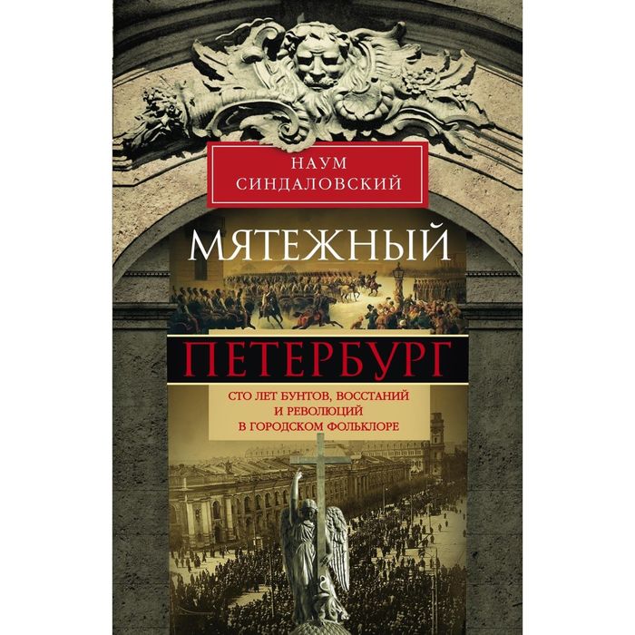 Мятежный Петербург. Сто лет бунтов, восстаний и революций в городском фольклоре. Автор: Синдаловский Н.А.