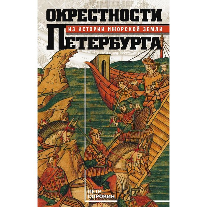 Окрестности Петербурга. Из истории ижорской земли. Автор: Сорокин П.Е.