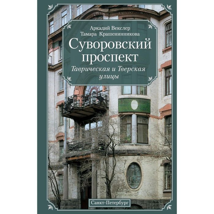 Суворовский проспект. Автор: Векслер А.Ф.