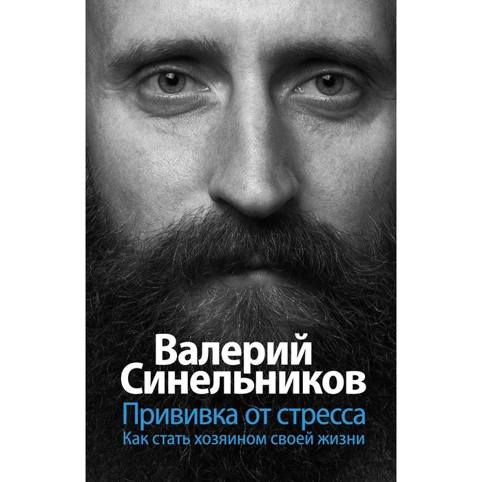 Аудиокнига. Прививка от стресса. Автор: Синельников В.В.