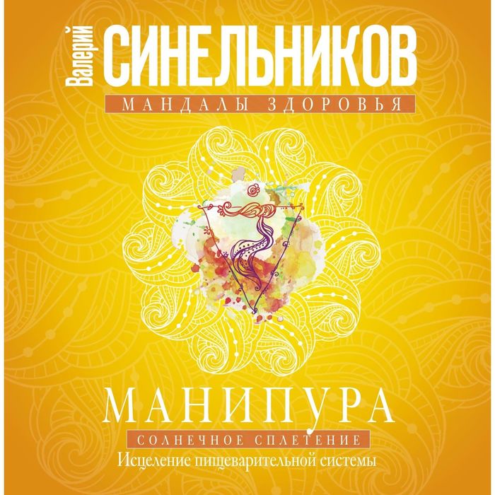 Манипура. Солнечное сплетение. Исцеление пищеварительной системы. Автор: Синельников В.В.