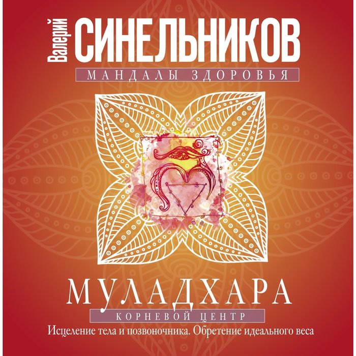 Муладхара. Корневой центр. Автор: Синельников В.В.