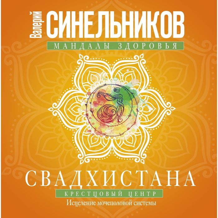 Свадхистана. Крестцовый центр. Автор: Синельников В.В.