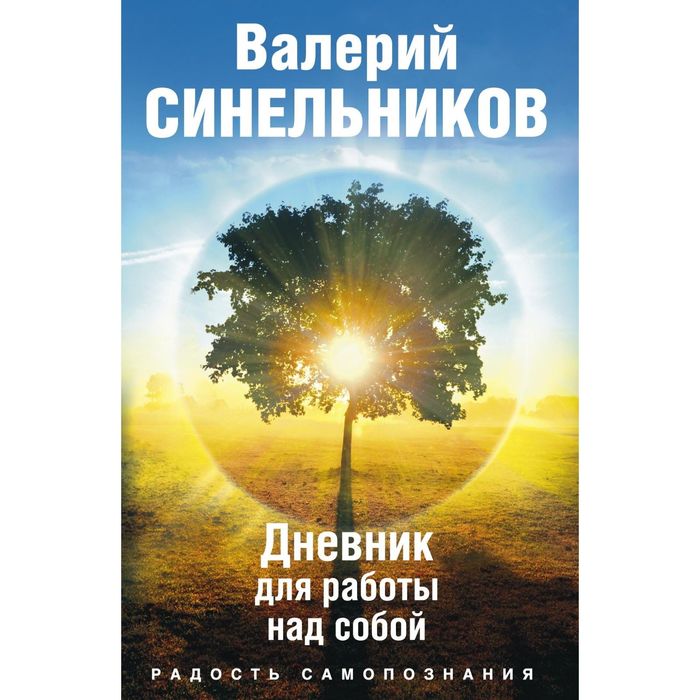 Радость самопознания. Дневник для работы над собой. Автор: Синельников В.В.