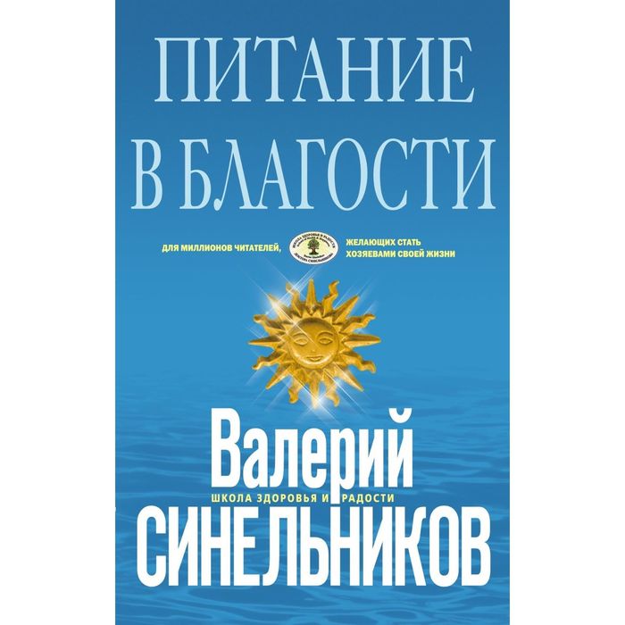 Питание в благости. Автор: Синельников В.В.