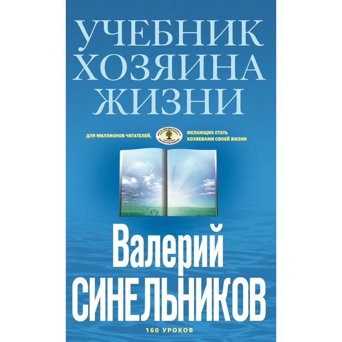 Учебник Хозяина жизни. Автор: Синельников В.В.