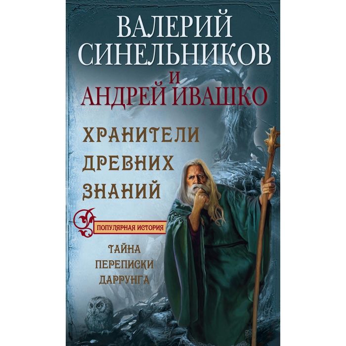 Хранители древних знаний. Тайна переписи Даррунга. Автор: Синельников В.В., Ивашко А.Н.