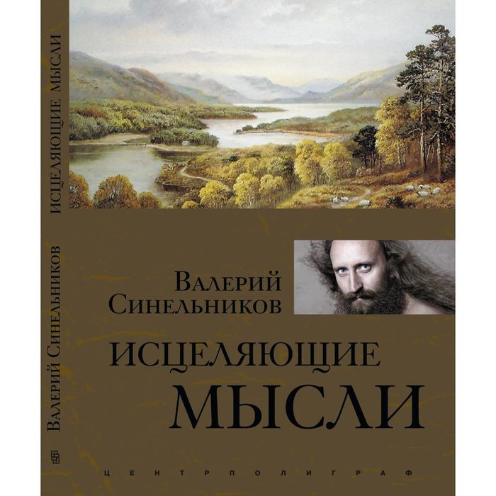 Исцеляющие мысли (золото). Автор: Синельников В.В.