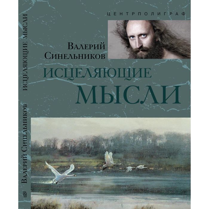 Исцеляющие мысли (серебро). Автор: Синельников В.В.