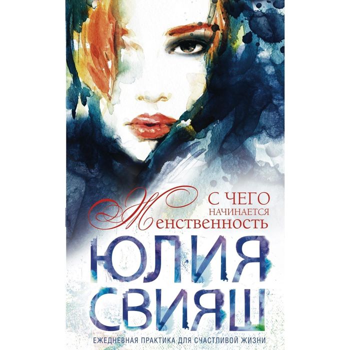 С чего начинается Женственность (вид 2). Девушка с рыжей челкой. Автор: Свияш Ю.В.