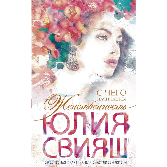 С чего начинается Женственность (вид 4). Романтическая девушка - Весна. Автор: Свияш Ю.В.