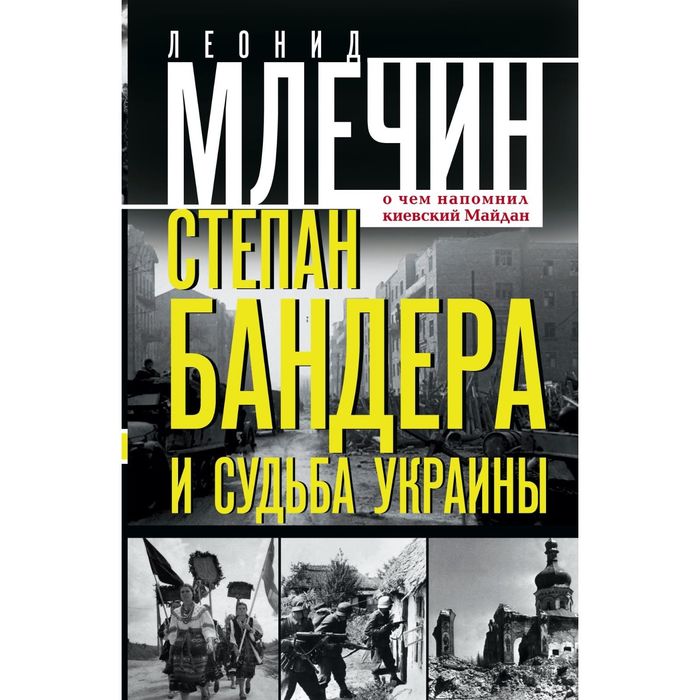 Степан Бандера и судьба Украины. О чем напомнил киевский Майдан. Автор: Млечин Л.М.