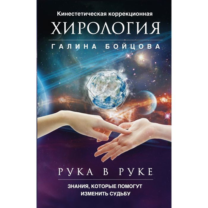 Рука в руке. Кинестетическая коррекционная хирология. Знания, которые помогут изменить судьбу. Автор: Бойцова Г.